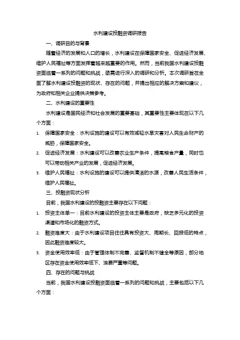 水利建设投融资调研报告