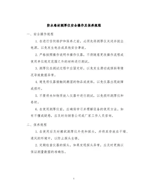 防水卷材测厚仪安全操作及保养规程