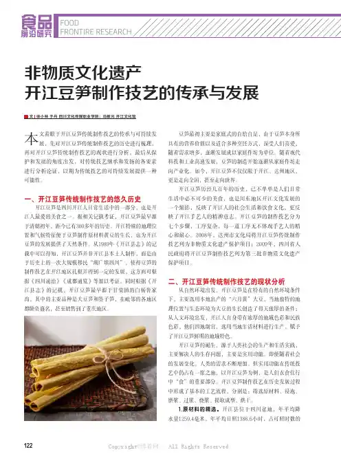 非物质文化遗产开江豆笋制作技艺的传承与发展
