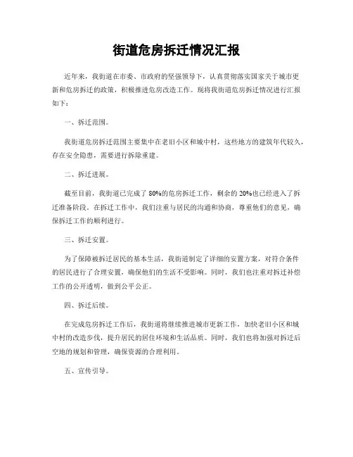 街道危房拆迁情况汇报