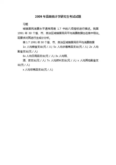 2009年高级统计学研究生考试试题