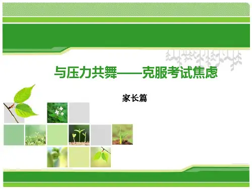 与压力共舞——克服考试焦虑(家长篇) 课件(共13张PPT)