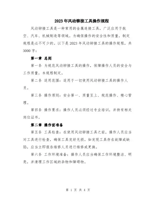 2023年风动铆接工具操作规程