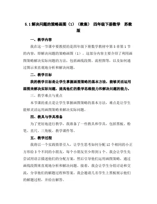 5.1解决问题的策略-画图(1)(教案)-四年级下册数学苏教版