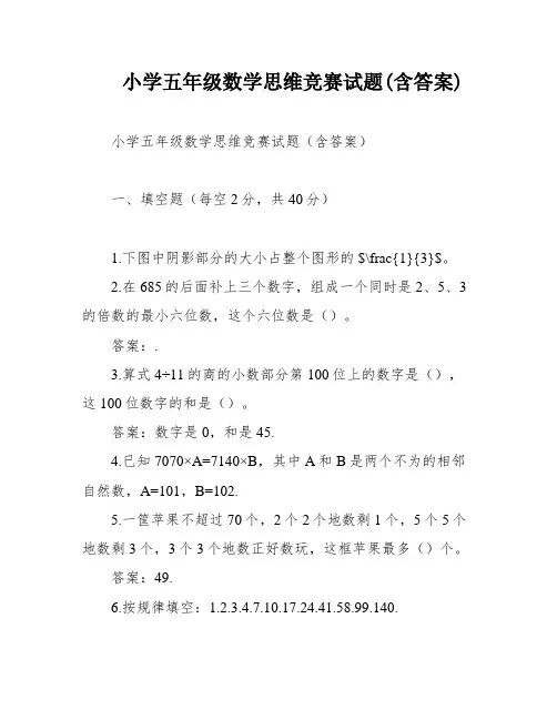 小学五年级数学思维竞赛试题(含答案)