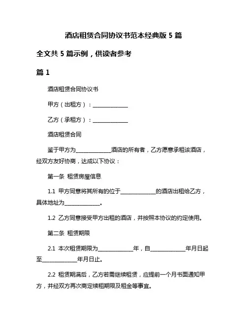 酒店租赁合同协议书范本经典版5篇