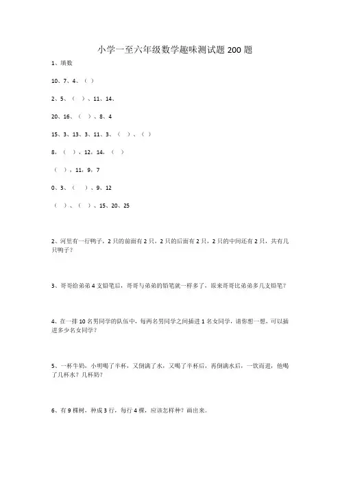 小学一二三四五六年级数学趣味测试题目(200题含答案)