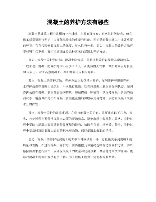 混凝土的养护方法有哪些