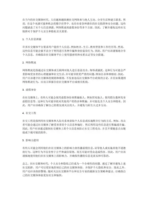 社交安全：避免社交陷阱