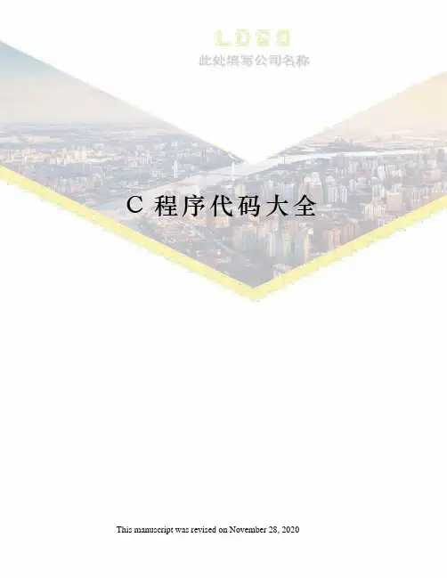 C程序代码大全