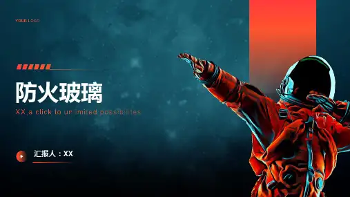 防火玻璃：具有阻燃性能的建筑玻璃