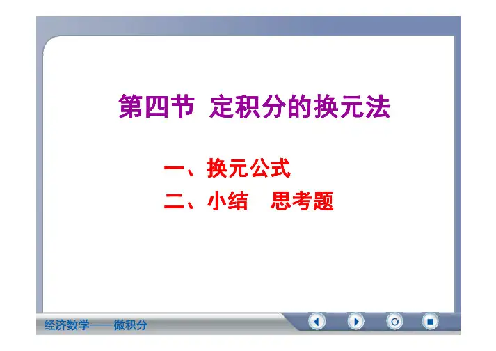 定积分的换元法