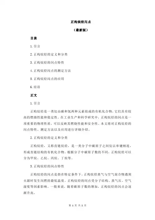正构烷烃闪点