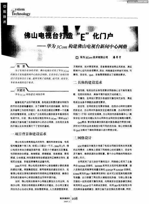 佛山电视台打造“E”化门户——华为3Com构建佛山电视台新闻中心网络