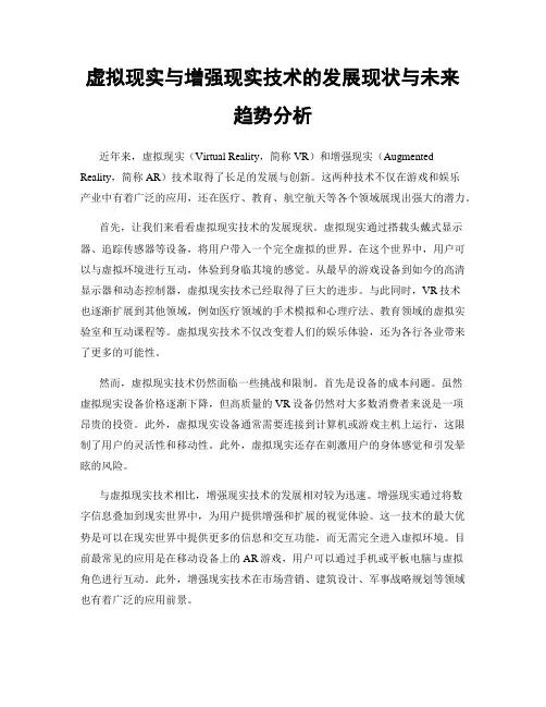 虚拟现实与增强现实技术的发展现状与未来趋势分析