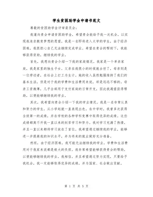 学生贫困助学金申请书范文(三篇)