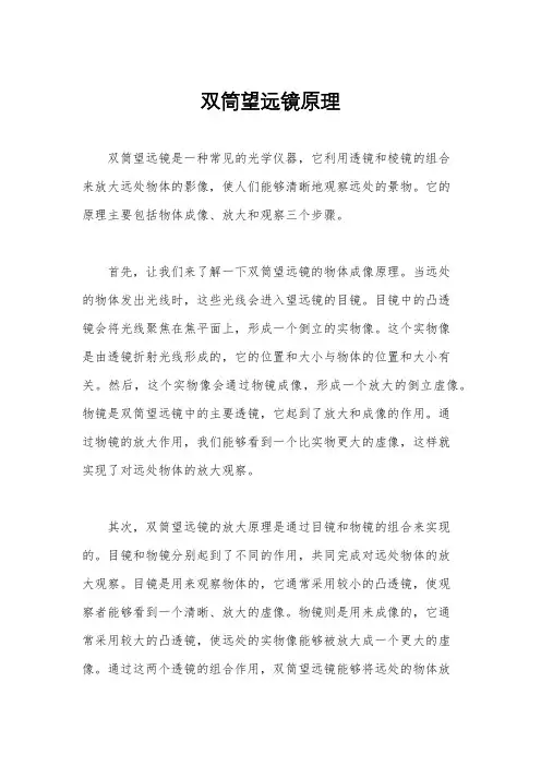 双筒望远镜原理