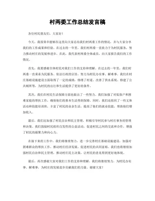 村两委工作总结发言稿