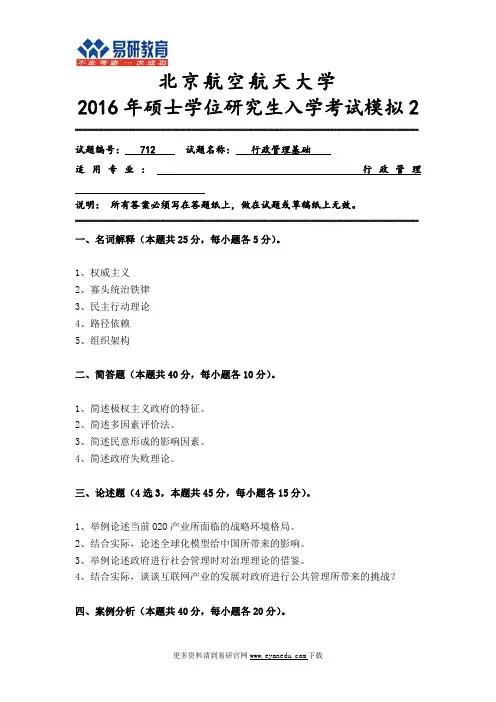 北京航空航天大学行政管理考研权威模考试题(二)
