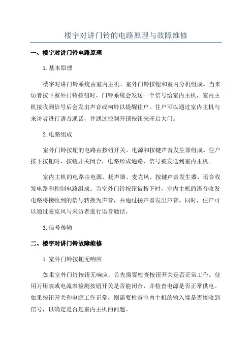 楼宇对讲门铃的电路原理与故障维修