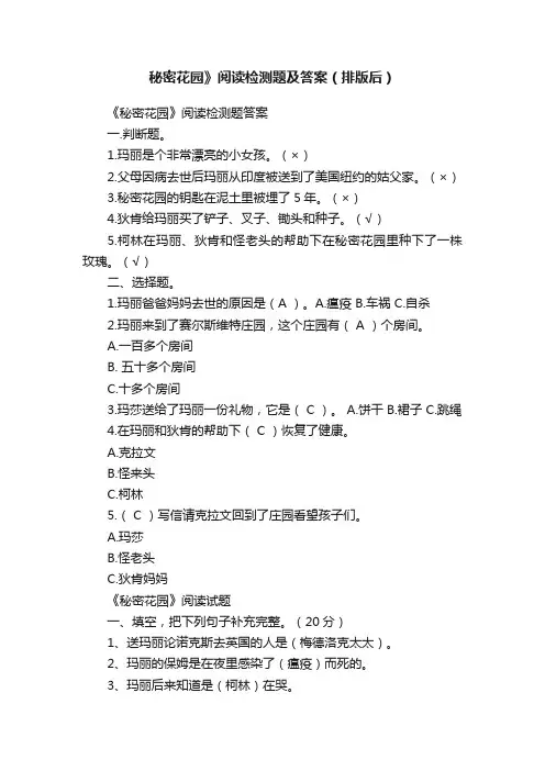 秘密花园》阅读检测题及答案（排版后）