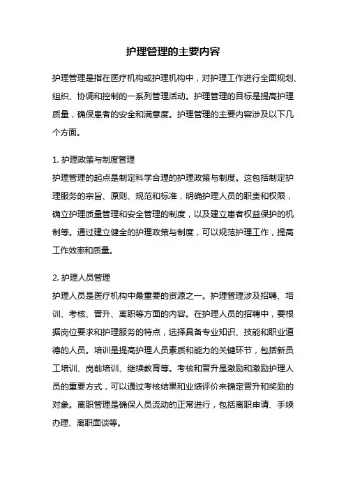 护理管理的主要内容