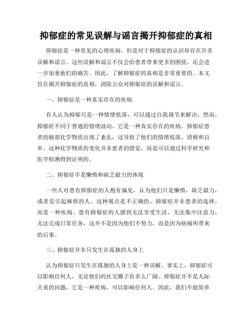 抑郁症的常见误解与谣言揭开抑郁症的真相