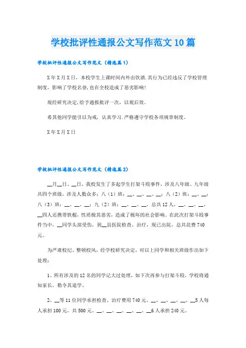 学校批评性通报公文写作范文10篇
