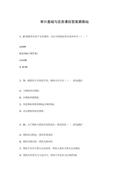 审计基础与实务课后答案蔡维灿