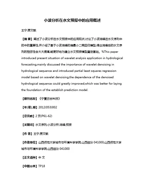 小波分析在水文预报中的应用概述