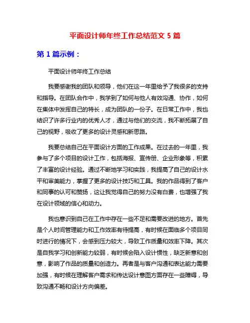 平面设计师年终工作总结范文5篇