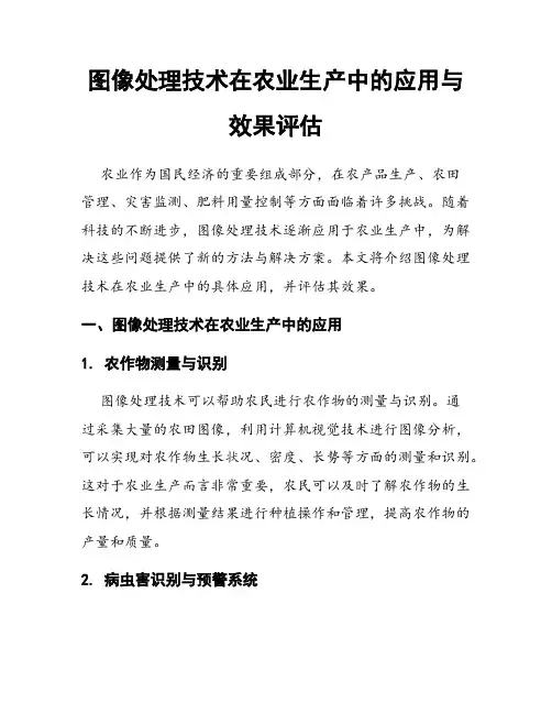 图像处理技术在农业生产中的应用与效果评估