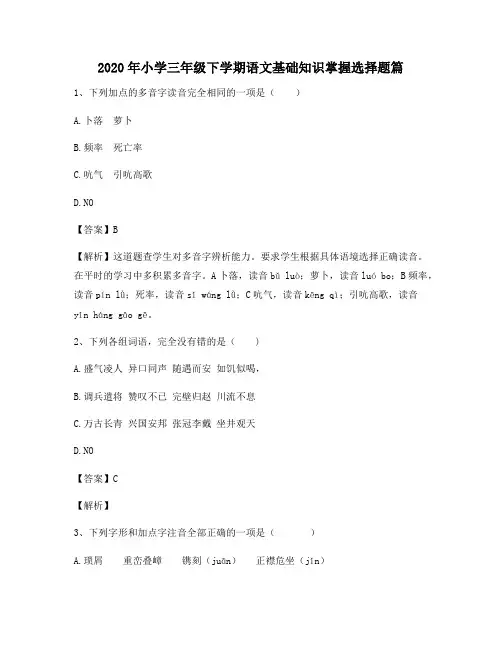 2020年小学三年级下学期语文基础知识掌握选择题篇6242