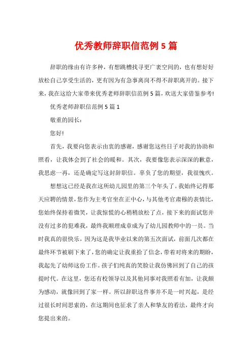 优秀教师辞职信范例5篇