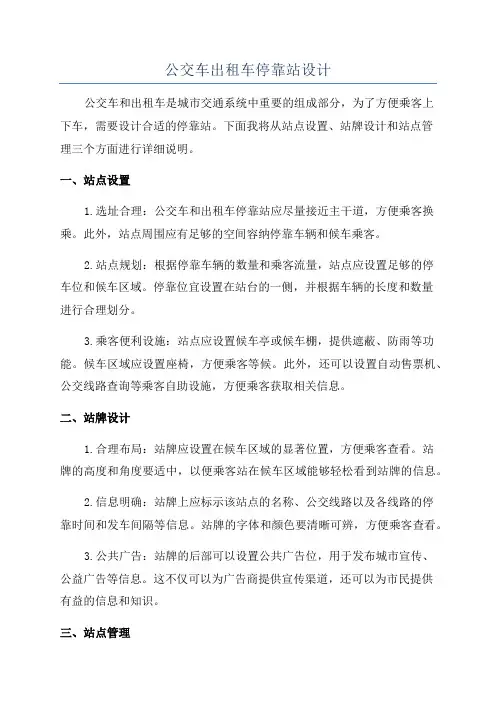 公交车出租车停靠站设计