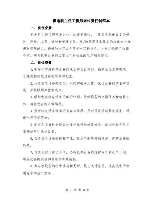 机电科主任工程师岗位责任制范本