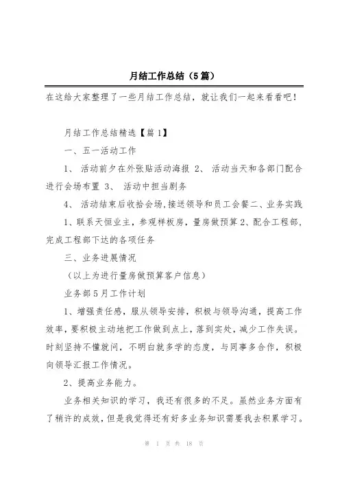 月结工作总结(5篇)