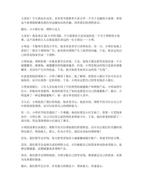 小学生金融演讲稿三分钟