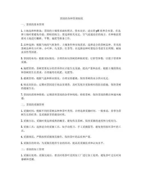 茶园的各种管理制度