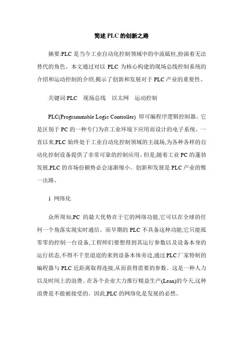 简述PLC的创新之路