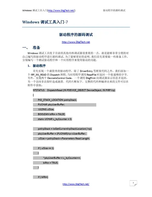 Windows调试工具入门-7(驱动程序的源码调试)