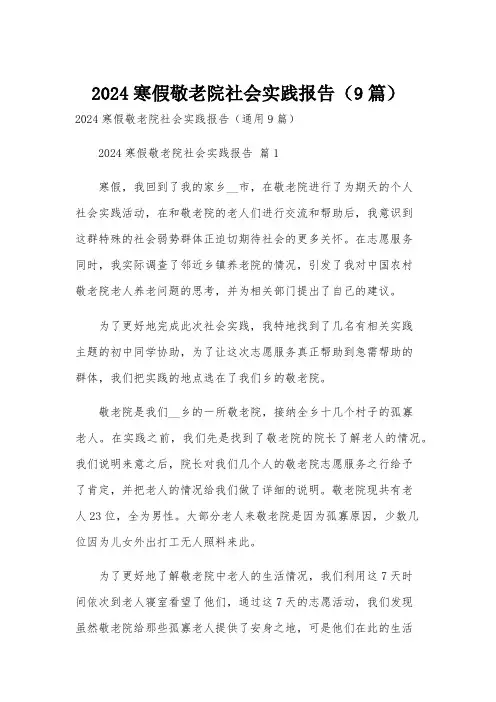 2024寒假敬老院社会实践报告(9篇)