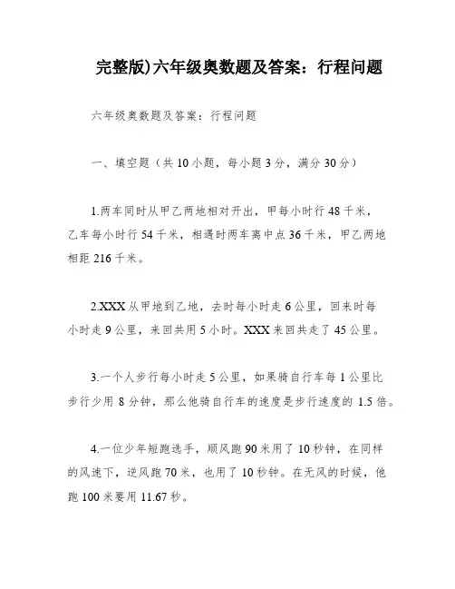 完整版)六年级奥数题及答案：行程问题