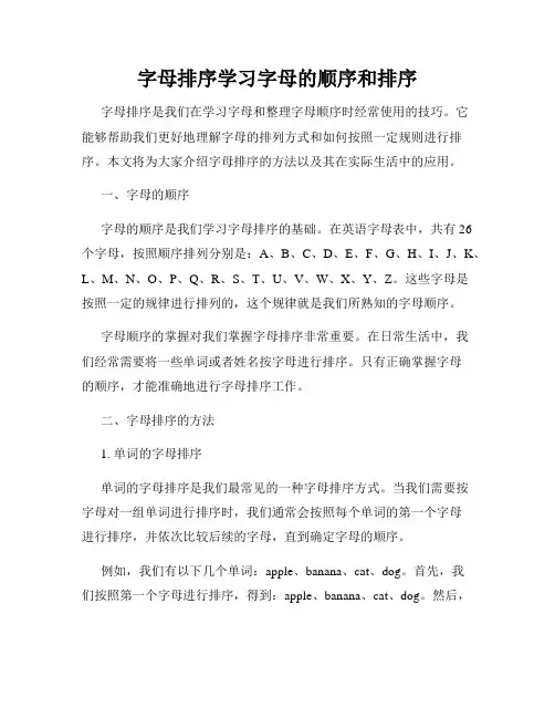 字母排序学习字母的顺序和排序
