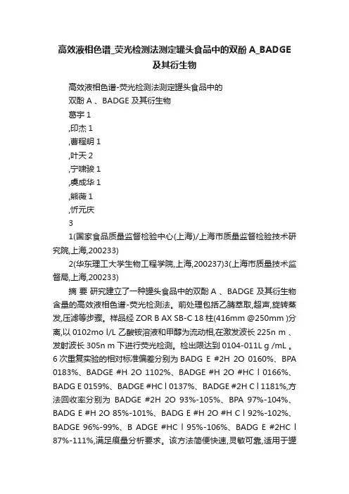 高效液相色谱_荧光检测法测定罐头食品中的双酚A_BADGE及其衍生物