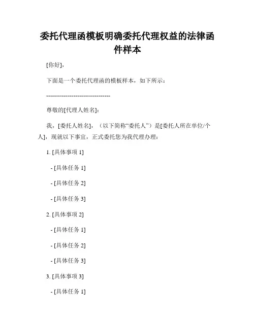 委托代理函模板明确委托代理权益的法律函件样本