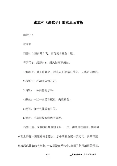 张志和《渔歌子》的意思及赏析