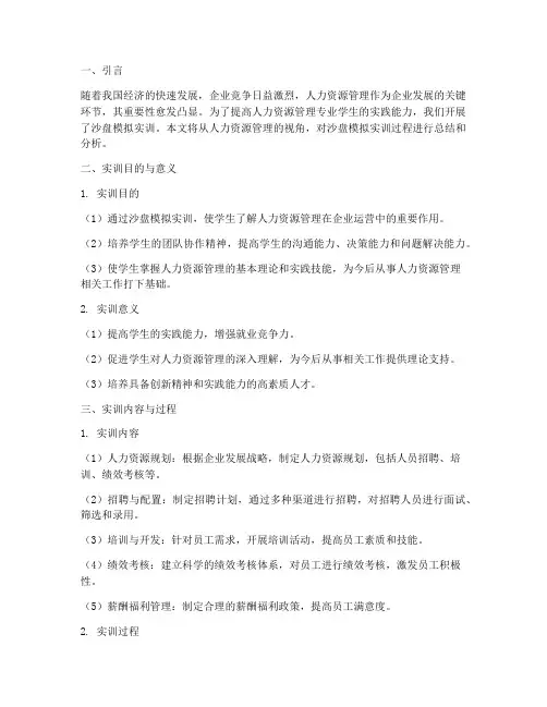 沙盘模拟实训报告人力