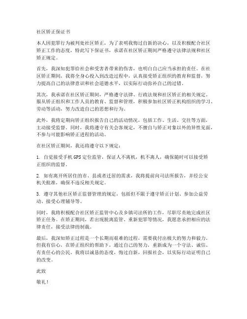 社区矫正后保证书