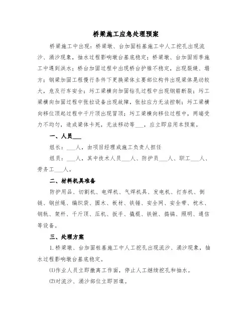 桥梁施工应急处理预案（3篇）